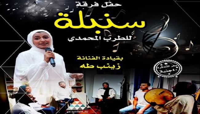الليلة.. حفل جديد لفرقة «سنبلة» في أمسية طربية ببيت الغناء العربي