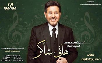 اليوم.. مسرح البالون يستضيف حفلًا لأمير الغناء العربي هاني شاكر