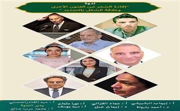 «إفادة الشعر من الفنون الأخرى» ندوة ببيت السناري الأحد