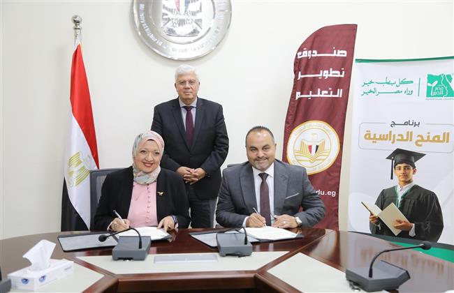 وزير التعليم العالي يشهد توقيع مذكرة تفاهم بين "صندوق تطوير التعليم" و"مصر الخير"