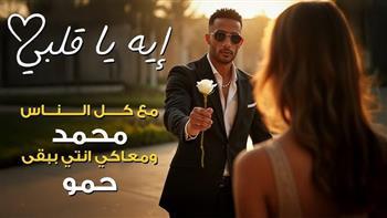 محمد رمضان يحتفل بتصدر "إيه يا قلبي" تريند يوتيوب  