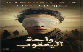 رواية واحة اليعقوب.. رحلة في صحراء الأسطورة بحثاً عن الحقيقة