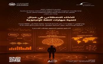 «الذكاء الاصطناعي في مجال تنمية مهارات اللغة الإنجليزية» في ورشة عمل بمكتبة الإسكندرية الإثنين