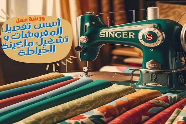 الإثنين.. بيت السناري ينظم ورشة مجانية لتعليم تفصيل المفروشات وتشغيل ماكينة الخياطة