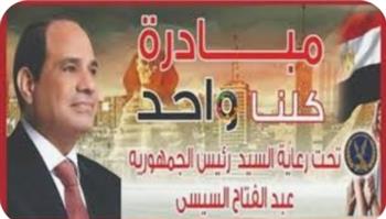 الداخلية تواصل فعاليات المرحلة الـ27 من مبادرة "كلنا واحد" لتوفير السلع بأسعار مخفضة 