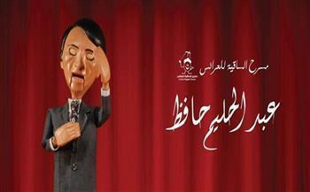 غدًا.. مسرح الساقية للعرائس يقدم عرض العندليب عبد الحليم حافظ