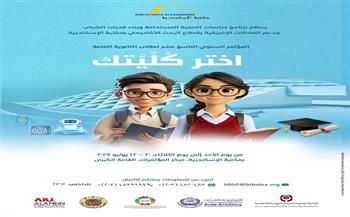 غدًا.. انطلاق فعاليات المؤتمر السنوي «اختر كُلّيَّتك» لطلاب الثانوية العامة بمكتبة الإسكندرية