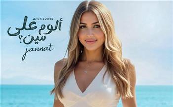 الخميس موعد طرح ألبوم جنات الغنائي الجديد "ألوم على مين"