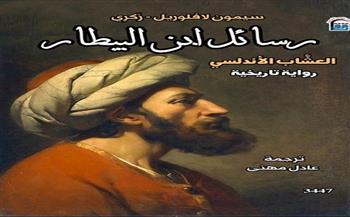 "رسائل ابن البيطار" يستعرض صورة إنسانية متكاملة من ذكريات طفولة وشباب ابن البيطار في الأندلس