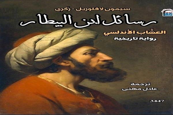 "رسائل ابن البيطار" يستعرض صورة إنسانية متكاملة من ذكريات طفولة وشباب ابن البيطار في الأندلس