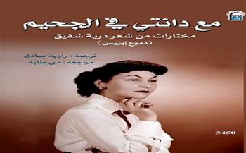 "مع دانتي في الجحيم.. دموع إيزيس" يضم مختارات من شعر درية شفيق