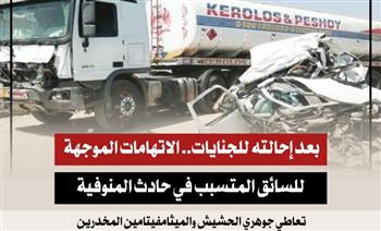 بالانفوجراف...  تعرف علي الاتهامات الموجهة للسائق المتسبب في حادث المنوفية