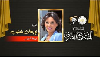 القومي للمسرح المصري الـ 18|  نورهان تقدم حفل ختام أنشطة  الإسكندرية بحضور المحافظ 