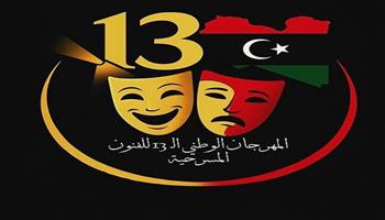 في ليبيا.. فتح باب المشاركة في المهرجان الوطني للفنون المسرحية للدورة 13 
