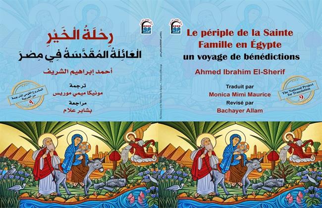 القومي للترجمة يصدر الطبعة الفرنسية من كتاب «حلة الخير.. العائلة المقدسة في مصر» 