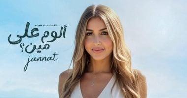 جنات  تطرح ألبومها الغنائي الجديد "ألوم على مين"