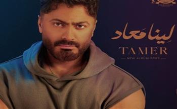 تامر حسني يقترب من 150 مليون مشاهدة بألبوم "لينا ميعاد"