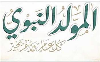 موعد إجازة المولد النبوي الشريف 2025