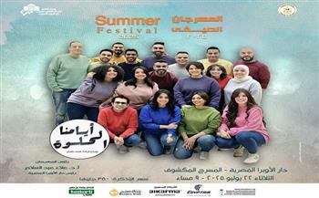 الثلاثاء.. بانوراما فنية لأيامنا الحلوة في صيف الأوبرا 2025 على المكشوف