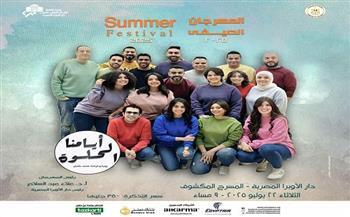 الثلاثاء.. بانوراما فنية لأيامنا الحلوة في صيف الأوبرا 2025 على المكشوف