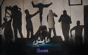 المهرجان القومي للمسرح المصري18| مركز الهناجر للفنون يشارك بعرض  «عايش إكلينيكيا»  