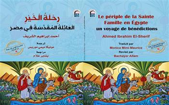 القومي للترجمة يصدر الطبعة الفرنسية من كتاب «حلة الخير.. العائلة المقدسة في مصر» 