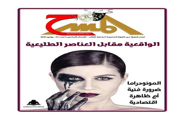 «هيئة الكتاب» تصدر العدد الجديد من مجلة المسرح