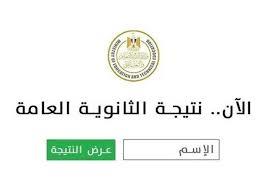 رابط وموعد الاستعلام عن نتيجة الثانوية العامة 2025 فور ظهورها
