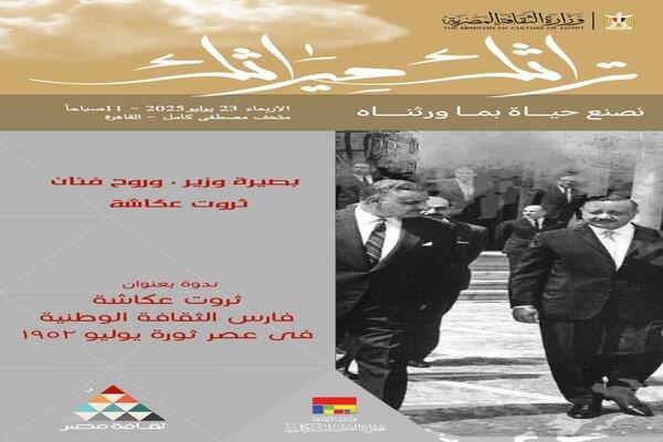 "ثروت عكاشة.. بصيرة وزير وروح فنان".. في ندوة بمتحف مصطفى كامل