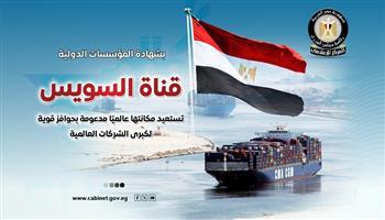 قناة السويس تستعيد ريادتها عالميًا.. إشادات دولية وقفزات مرتقبة بالإيرادات| انفوجراف  