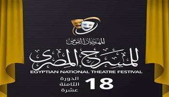 المهرجان القومي للمسرح المصري | 36 عرضًا.. و34 يتنافسون على خشبة الشرف في الدورة الـ18