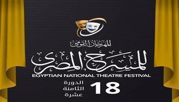 المهرجان القومي للمسرح المصري | 36 عرضًا.. و34 يتنافسون على خشبة الشرف في الدورة الـ18