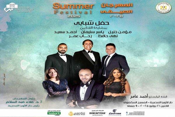 دار الأوبرا تنظم حفلا شبابيا ضمن فعاليات مهرجان الصيف 2025