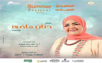 حنان ماضي تحيي حفلاً جديدًا في مهرجان الصيف 2025 بدار أوبرا دمنهور