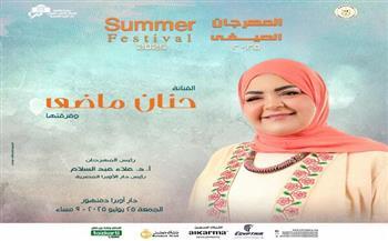 حنان ماضي تحيي حفلاً جديدًا في مهرجان الصيف 2025 بدار أوبرا دمنهور
