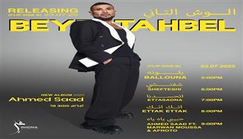 بعد النجاح الكبير لـ"بيستهبل" وتصدره التريند 6 أيام متواصلة.. أحمد سعد يعلن تفاصيل "الوش الثاني"