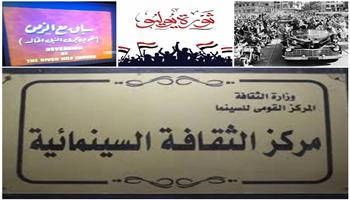 القومي للسينما يحتفل بذكرى ثورة 23 يوليو بعرض أفلام "أبو سمبل" و"4 أيام مجيدة"