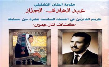في مئوية عبد الهادي الجزار.. «القومي للترجمة» يحتفل بترجمة  نص «الأحلام» إلى 9 لغات 