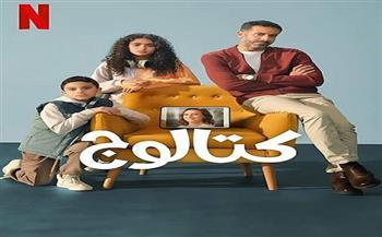 مسلسل كتالوج يتصدر الأعلي مشاهدة في مصر والسعودية والدول العربية