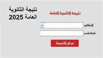 فور اعتمادها رسميًا.. نتيجة الثانوية العامة 2025 برقم الجلوس عبر موقع الوزارة