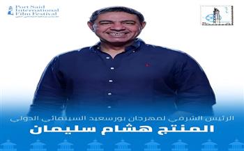 المنتج هشام سليمان رئيسًا شرفيًا لمهرجان بورسعيد السينمائي الدولي