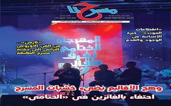 جديد «مسرحنا»| وهج الأقاليم يضيء خشبات المسرح .. احتفاء بالفائزين في الختامي