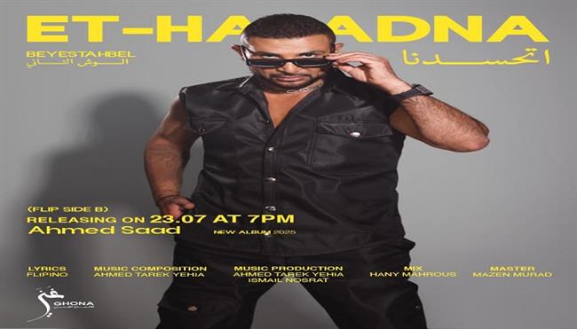 أحمد سعد يكشف تفاصيل وموعد أغنية "اتحسدنا" من ألبوم "بيستهبل"