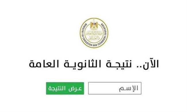 رسميًا.. رابط الاستعلام عن نتيجة الثانوية العامة 2025