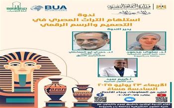 غدا.. "استلهام التراث المصري في التصميم والرسم الرقمي" في ندوة ضمن مبادرة "ميراثك تراثك"