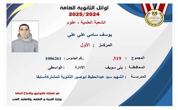 أوائل الشعبة العلمية.. يوسف سامي يحصد المركز الأول في الثانوية العامة 2025