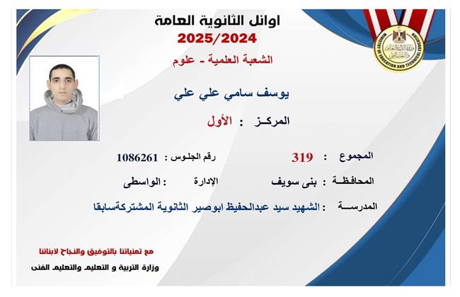 أوائل الشعبة العلمية.. يوسف سامي يحصد المركز الأول في الثانوية العامة 2025