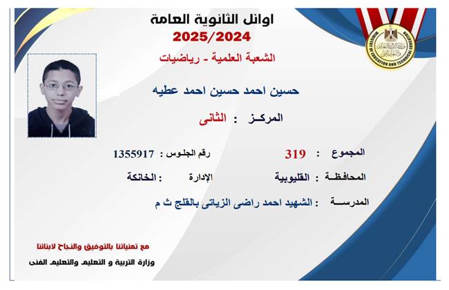 أوائل الثانوية العامة 2025.. الشعبة العلمية رياضيات