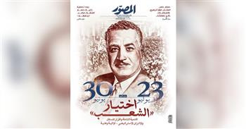 غلاف العدد الجديد من مجلة المصور 