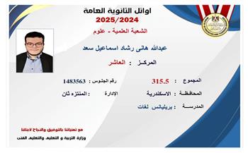 عبد الله هاني العاشر على الجمهورية: لم أتوقع التفوق.. وفضل الله سبق حلمي| خاص